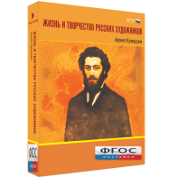 Медиа Коллекция "Жизнь и творчество русских художников. Архип Куинджи" - fgospostavki.ru - Асбест