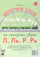 Логопедическая игра "Цепочки слов на сонорные звуки Л, Ль, Р, Рь" - fgospostavki.ru - Асбест