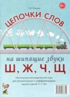 Логопедическая игра "Цепочки слов на шипящие звуки Ш, Ж, Ч, Щ" - fgospostavki.ru - Асбест