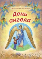 День Ангела - fgospostavki.ru - Асбест