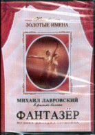 DVD "Фантазер" фильм-балет по мотивам оперы «Порги и Бесс» - fgospostavki.ru - Асбест