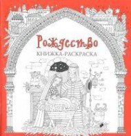 Книжка-раскраска Рождество - fgospostavki.ru - Асбест