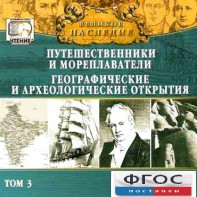 CD "Великое наследие. Том 3 "Путешественники и мореплаватели" - fgospostavki.ru - Асбест