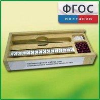 Лабораторный набор "Определение размеров малых тел" - fgospostavki.ru - Асбест