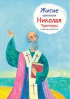 Житие святителя Николая Чудотворца в пересказе для детей - fgospostavki.ru - Асбест