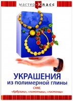 DVD "Мастер-класс. Украшения из полимерной глины. CANE. «Арбузики», «лимончики», «листочки»" - fgospostavki.ru - Асбест