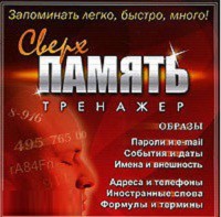 CD "Тренажер Сверхпамять" - fgospostavki.ru - Асбест