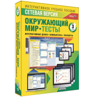 Сетевая версия. Тесты. Окружающий мир. 3 класс - fgospostavki.ru - Асбест