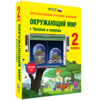 Окружающий мир 2 класс. Человек и природа - fgospostavki.ru - Асбест