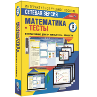 Сетевая версия. Тесты. Математика 3 класс - fgospostavki.ru - Асбест