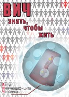 DVD "ВИЧ. Знать, чтобы жить" - fgospostavki.ru - Асбест