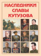 Альбом-справочник "Наследники славы Кутузова" - fgospostavki.ru - Асбест