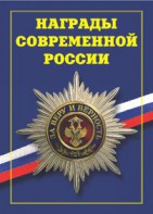 Брошюра "Награды современной России" - fgospostavki.ru - Асбест