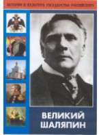 DVD "Великий Шаляпин" (жизнь, творчество) - fgospostavki.ru - Асбест