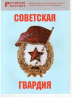 Брошюра "Советская гвардия" - fgospostavki.ru - Асбест