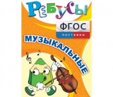 Ребусы "Музыкальные" - fgospostavki.ru - Асбест