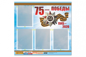 Стенд информационный Эдустенд"75-летие Победы" (80х75, 4 карманов) - fgospostavki.ru - Асбест