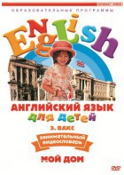 DVD Английский для детей 4-7 лет. "Занимательный видеословарь. Часть 2 «Мой дом»" - fgospostavki.ru - Асбест