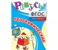 Ребусы "Географические" - fgospostavki.ru - Асбест