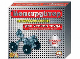 Конструктор металлический для уроков труда № 1 (206 элементов) - fgospostavki.ru - Асбест