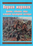 Подарочный альбом "Первая мировая: факты, события, люди, историко-культурное наследие" - fgospostavki.ru - Асбест