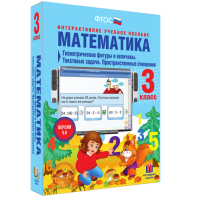 Математика 3 класс. Геометрические фигуры и величины. Текстовые задачи. Пространственные отношения - fgospostavki.ru - Асбест
