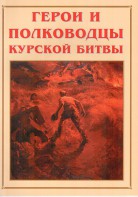 Альбом-справочник "Герои и полководцы Курской битвы" - fgospostavki.ru - Асбест