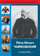 DVD "Пётр Ильич Чайковский "Сладкая грёза..." - fgospostavki.ru - Асбест