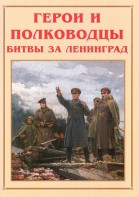 Альбом-справочник "Герои и полководцы битвы за Ленинград" - fgospostavki.ru - Асбест
