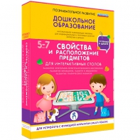 Интерактивное развивающее пособие "Для интерактивных столов. Свойства и расположение предметов." - fgospostavki.ru - Асбест
