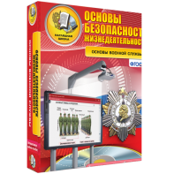 ОБЖ. Основы военной службы - fgospostavki.ru - Асбест