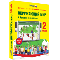Окружающий мир 2 класс. Человек и общество - fgospostavki.ru - Асбест