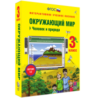Окружающий мир 3 класс. Человек и природа - fgospostavki.ru - Асбест
