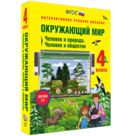 Окружающий мир 4 класс. Человек и природа. Человек и общество - fgospostavki.ru - Асбест