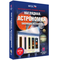 Наглядная астрономия. Эволюция вселенной - fgospostavki.ru - Асбест