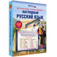 Наглядный русский язык. 5 класс - fgospostavki.ru - Асбест
