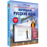 Наглядный русский язык. 6 класс - fgospostavki.ru - Асбест