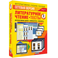 Сетевая версия. Тесты. Литературное чтение 3 класс - fgospostavki.ru - Асбест