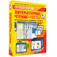 Сетевая версия. Тесты. Литературное чтение 4 класс - fgospostavki.ru - Асбест