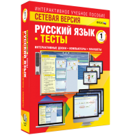 Сетевая версия. Тесты. Русский язык 1 класс - fgospostavki.ru - Асбест