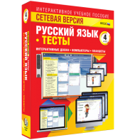 Сетевая версия. Тесты. Русский язык 4 класс - fgospostavki.ru - Асбест