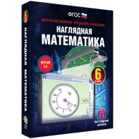 Наглядная математика. 6 класс - fgospostavki.ru - Асбест