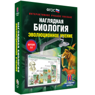 Наглядная биология. 10 - 11 классы. Эволюционное учение - fgospostavki.ru - Асбест