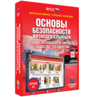 ОБЖ. Основы безопасности личности, общества, государства - fgospostavki.ru - Асбест