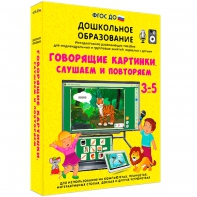 Интерактивное развивающее пособие "Говорящие картинки. Слушаем и повторяем" - fgospostavki.ru - Асбест
