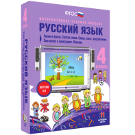 Русский язык 4 класс. Звуки и буквы. Состав слова. Слово, текст, предложение. Синтаксис и пунктуация. Лексика - fgospostavki.ru - Асбест