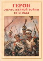 Альбом-справочник "Герои Отечественной войны 1812 года" - fgospostavki.ru - Асбест