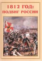 Альбом-справочник "1812 год: подвиг России" - fgospostavki.ru - Асбест