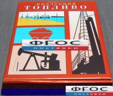 Коллекция "Топливо" - fgospostavki.ru - Асбест