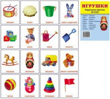 Раздаточные карточки "Игрушки" - fgospostavki.ru - Асбест